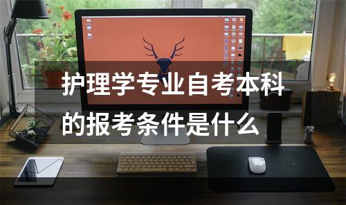 护理学专业自考本科的报考条件是什么