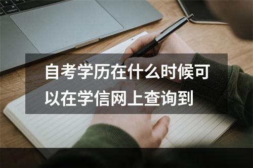 自考学历在什么时候可以在学信网上查询到