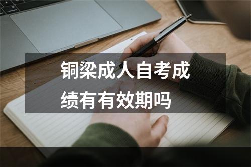 铜梁成人自考成绩有有效期吗