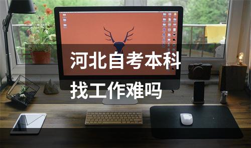 河北自考本科找工作难吗