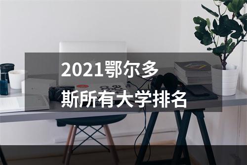 2021鄂尔多斯所有大学排名