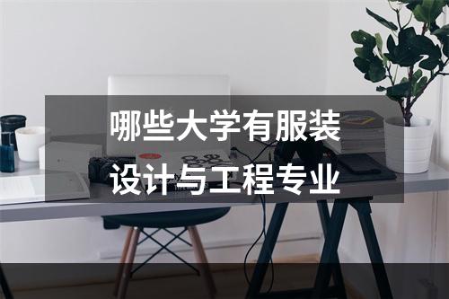 哪些大学有服装设计与工程专业