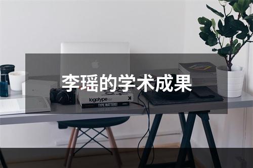 李瑶的学术成果