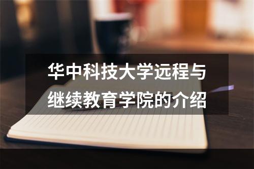 华中科技大学远程与继续教育学院的介绍