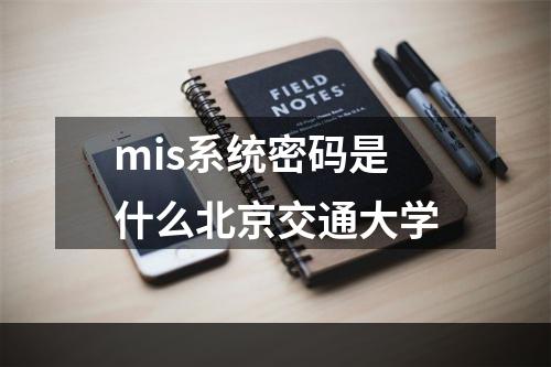 mis系统密码是什么北京交通大学