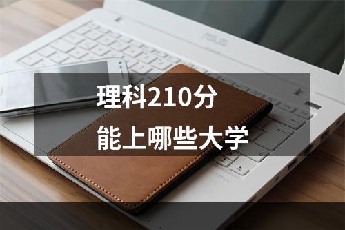 理科210分能上哪些大学