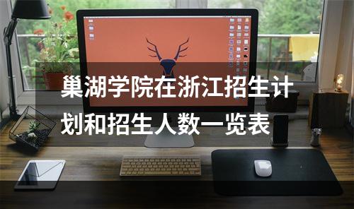 巢湖学院在浙江招生计划和招生人数一览表