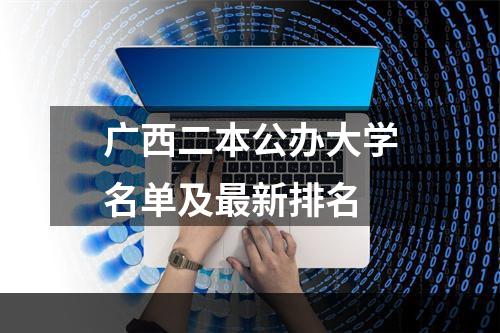 广西二本公办大学名单及最新排名