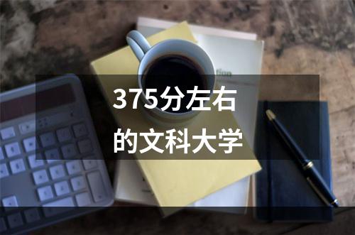375分左右的文科大学
