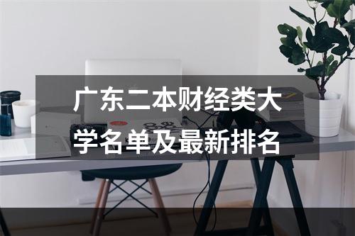 广东二本财经类大学名单及最新排名