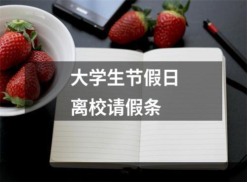 大学生节假日离校请假条