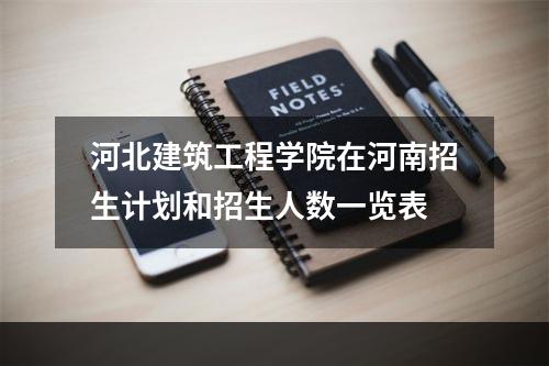 河北建筑工程学院在河南招生计划和招生人数一览表