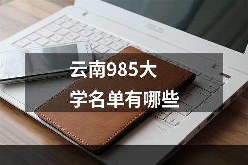 云南985大学名单有哪些