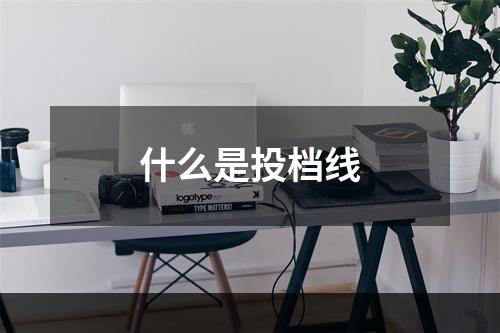 什么是投档线