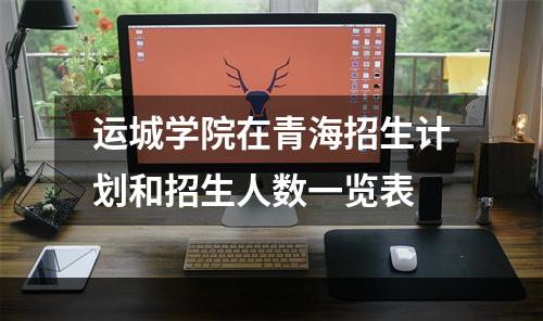 运城学院在青海招生计划和招生人数一览表