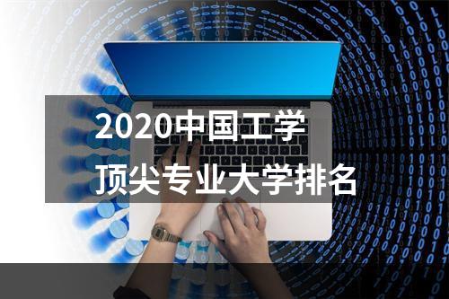 2020中国工学顶尖专业大学排名