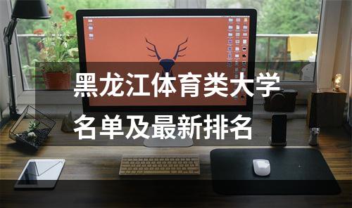 黑龙江体育类大学名单及最新排名