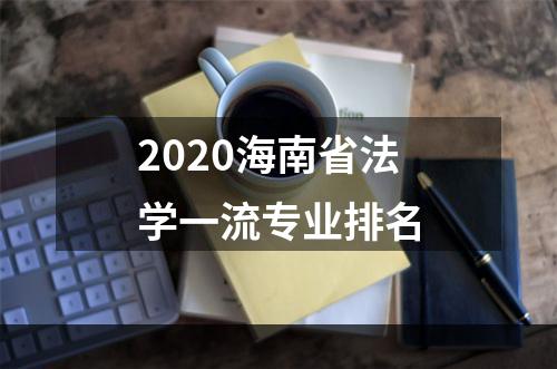 2020海南省法学一流专业排名