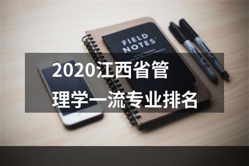 2020江西省管理学一流专业排名
