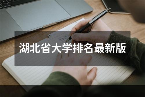 湖北省大学排名最新版