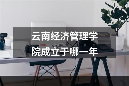 云南经济管理学院成立于哪一年