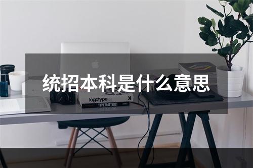 统招本科是什么意思
