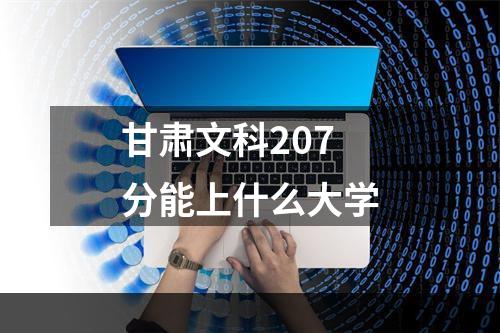甘肃文科207分能上什么大学
