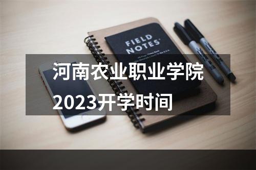 河南农业职业学院2023开学时间
