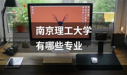 南京理工大学有哪些专业