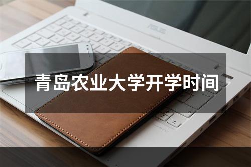 青岛农业大学开学时间