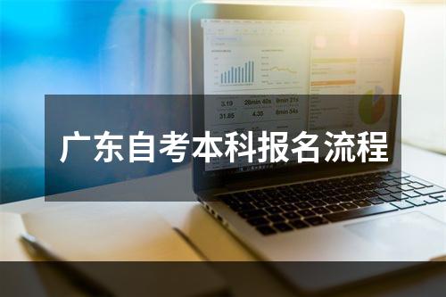 广东自考本科报名流程