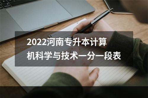 2022河南专升本计算机科学与技术一分一段表