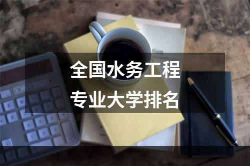 全国水务工程专业大学排名