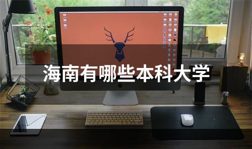 海南有哪些本科大学