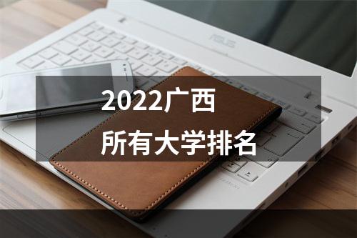 2022广西所有大学排名