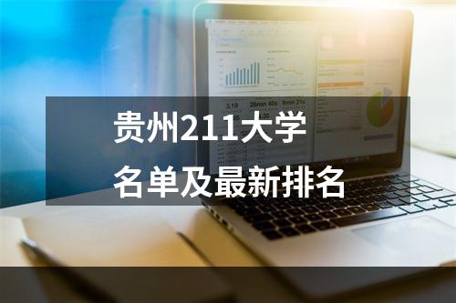 贵州211大学名单及最新排名