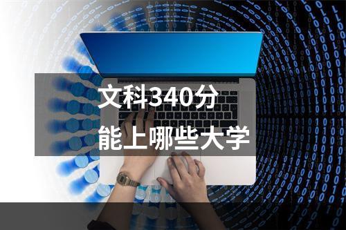 文科340分能上哪些大学