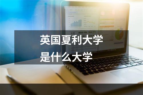 英国夏利大学是什么大学