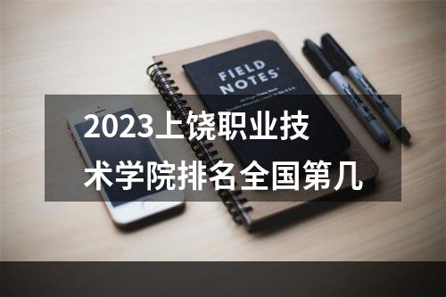 2023上饶职业技术学院排名全国第几
