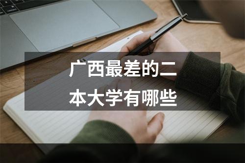 广西最差的二本大学有哪些