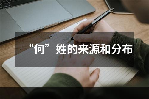 “何”姓的来源和分布