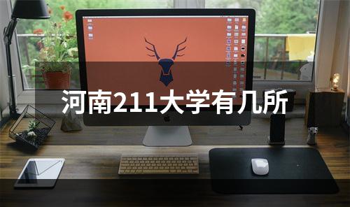 河南211大学有几所