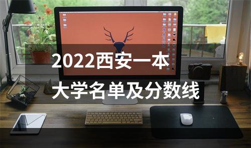 2022西安一本大学名单及分数线