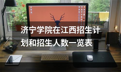 济宁学院在江西招生计划和招生人数一览表
