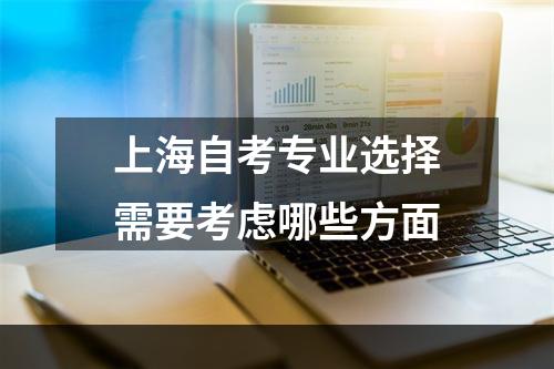 上海自考专业选择需要考虑哪些方面