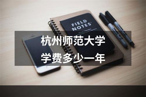 杭州师范大学学费多少一年