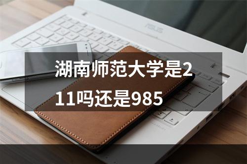 湖南师范大学是211吗还是985