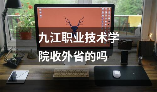 九江职业技术学院收外省的吗