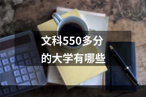 文科550多分的大学有哪些
