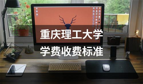 重庆理工大学学费收费标准